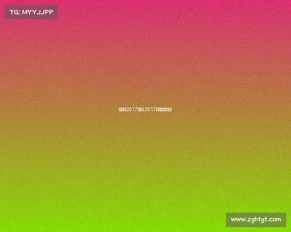 羽毛球2017赛事(2017羽毛球世锦赛)